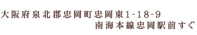 泉北郡忠岡町忠岡東1-18-9 南海本線忠岡駅前すぐ