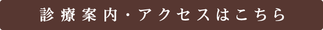 診療案内・アクセスはこちら