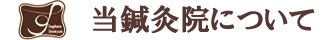 当鍼灸院について