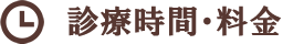 診療時間・料金