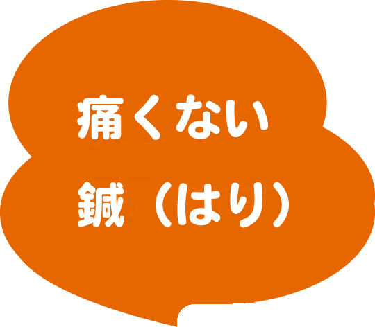 痛くない子ども鍼（小児はり）