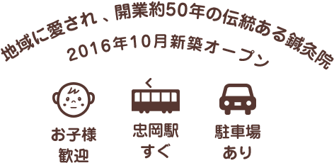 地域に愛され、開業約50年の伝統ある鍼灸院。お子様歓迎・忠岡駅すぐ・駐車場あり。