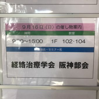 経絡治療学会