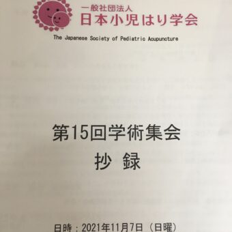 日本小児はり学会