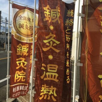優良鍼灸院