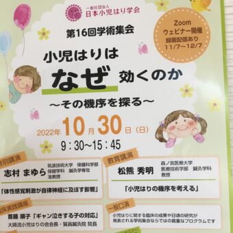 小児はり学会の学術集会に参加