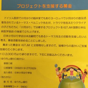 ウクライナの子ども達への小児はり治療