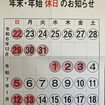年末・年始休日のお知らせ