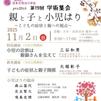 日本小児はり学術大会